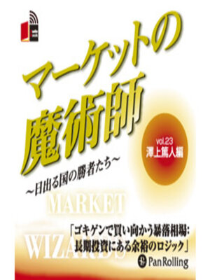 cover image of マーケットの魔術師 ～日出る国の勝者たち～ Vol.23